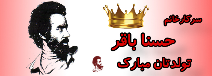 سرکار خانم حسنا باقر تولدت مبارک سرکار خانم حسنا باقر تولدت مبارک
